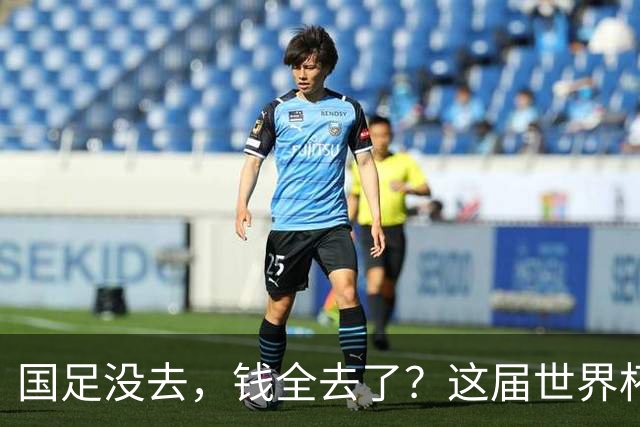 国足没去，钱全去了？这届世界杯，中国企业已经砸了30亿