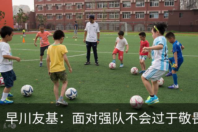 早川友基：面对强队不会过于敬畏也不会妄自菲薄，有机会战胜他们
