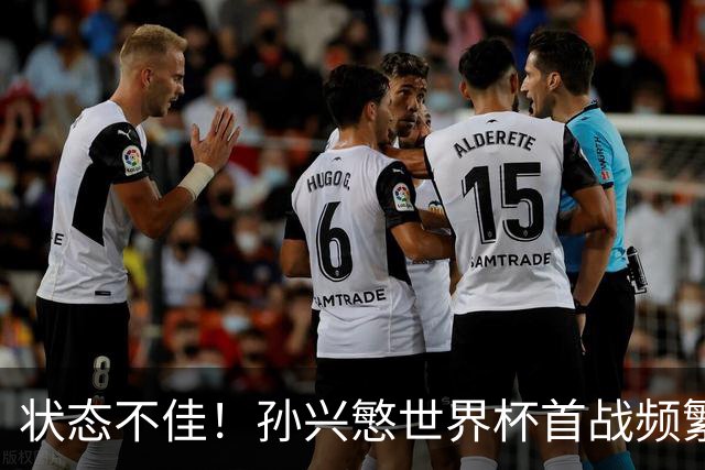 状态不佳！孙兴慜世界杯首战频繁失良机 韩媒：令人失望！