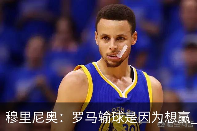 穆里尼奥：罗马输球是因为想赢 为女王去世感到悲伤